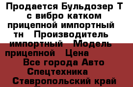 Продается Бульдозер Т-170 с вибро катком V-8 прицепной импортный 8 тн › Производитель ­ импортный › Модель ­ прицепной › Цена ­ 600 000 - Все города Авто » Спецтехника   . Ставропольский край,Пятигорск г.